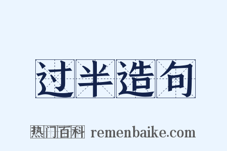 过半造句是什么意思的图片